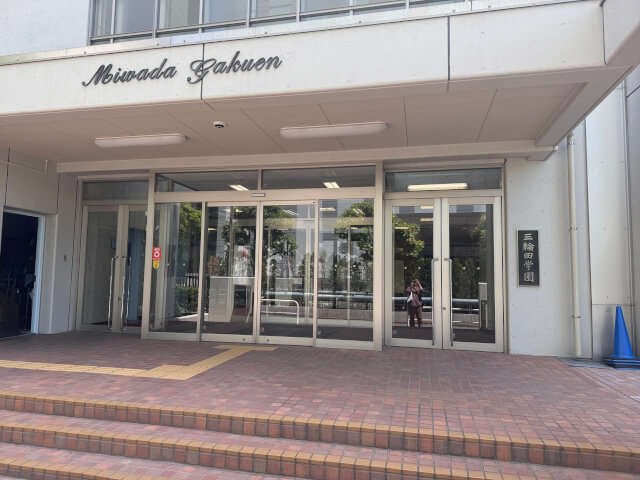 三輪田中学・高等学校に行ってきました。