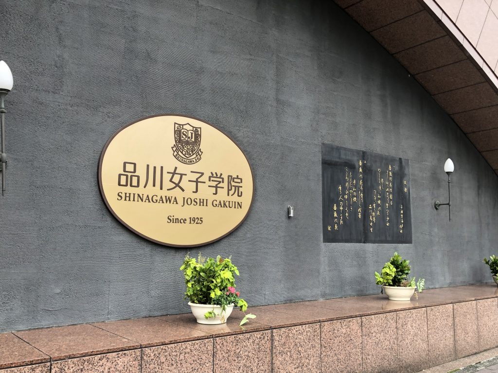 品川女子学院