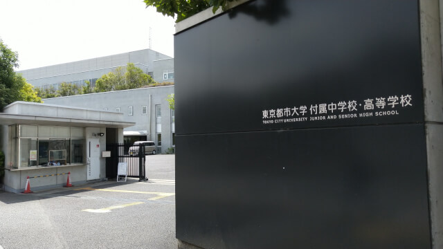 東京都市大学付属中学・高等学校に行ってきました。